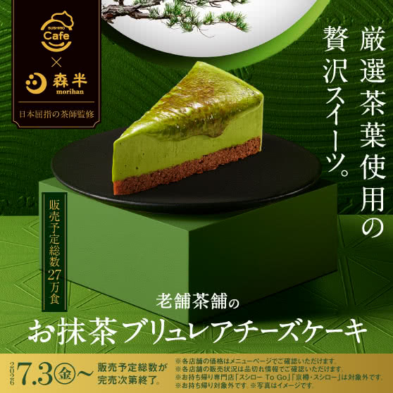 《SUSHIRO Cafe×森半》 厳選茶葉使用の贅沢スイーツ。