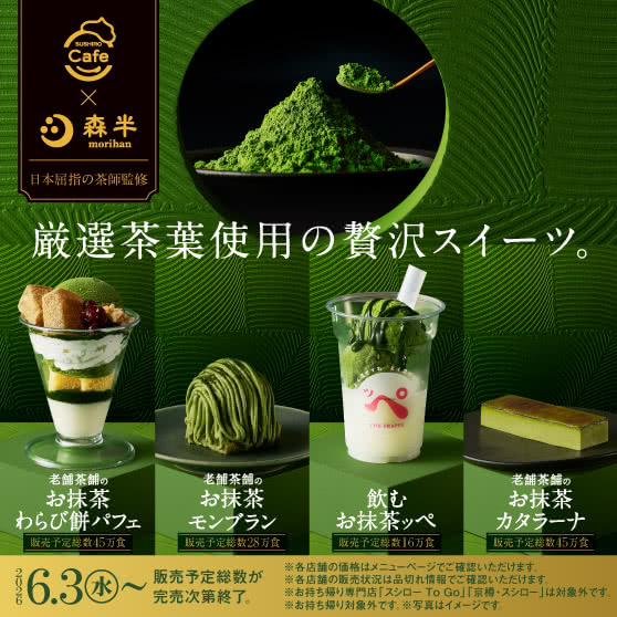 《SUSHIRO Cafe×森半》 厳選茶葉使用の贅沢スイーツ。