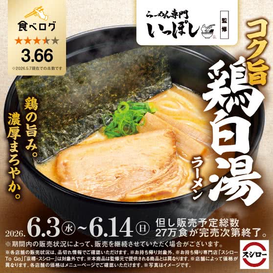 「らーめん専門 いっぽし」監修　コク旨 鶏白湯ラーメン