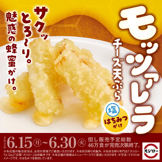 サクッ とろ~り。『モッツァレラチーズ天ぷら 塩はちみつがけ』