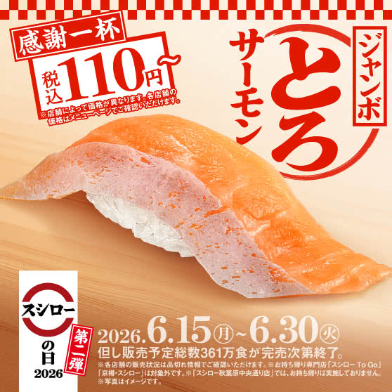 スシローの日2026　【第二弾】　『ジャンボとろサーモン』 税込110円～