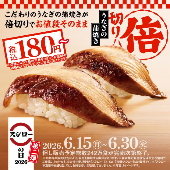 スシローの日2026　【第二弾】　『倍切り！うなぎの蒲焼き』 税込180円～