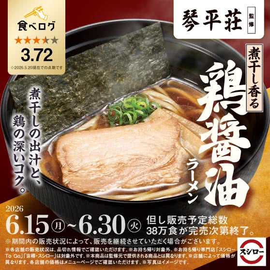 「琴平荘」監修　煮干し香る 鶏醤油ラーメン