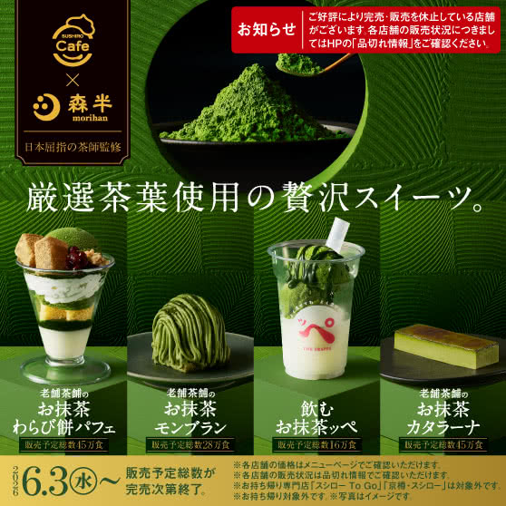 《SUSHIRO Cafe×森半》 厳選茶葉使用の贅沢スイーツ。