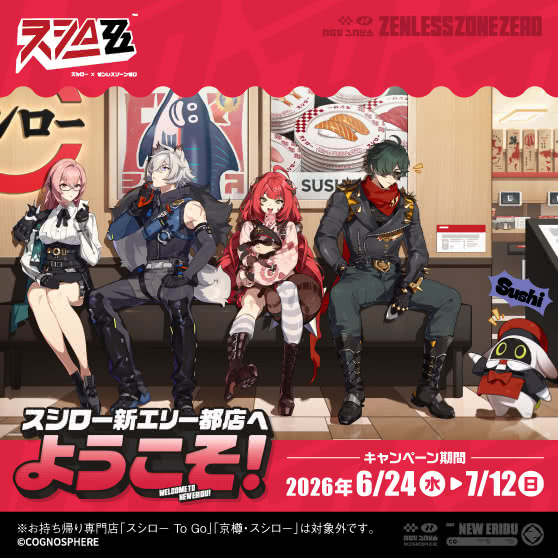 スシロー × ゼンレスゾーンゼロ コラボ『スシロー新エリー都店へようこそ！』 6/24(水)～