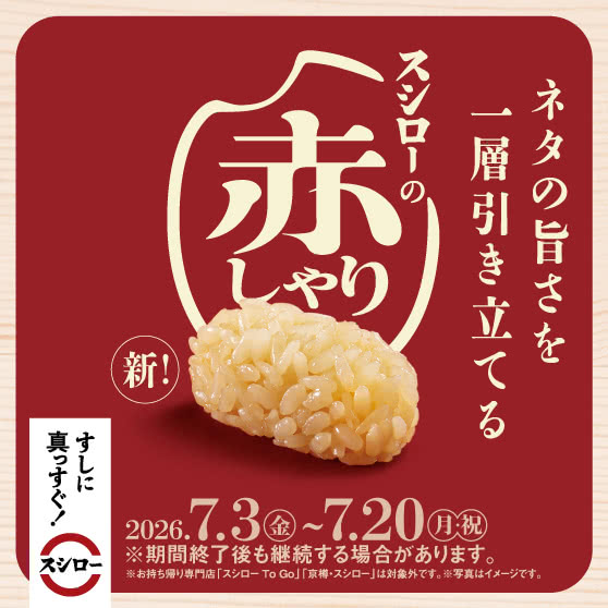 全品、赤しゃりでご提供中。