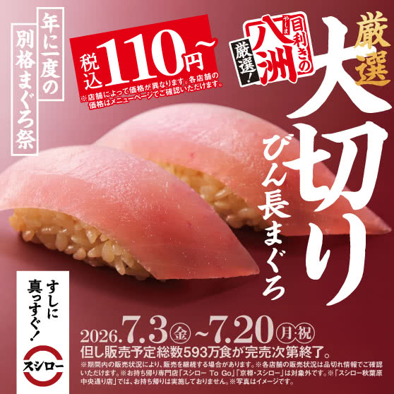 年に一度の別格まぐろ祭　『厳選 大切りびん長まぐろ』 税込110円～