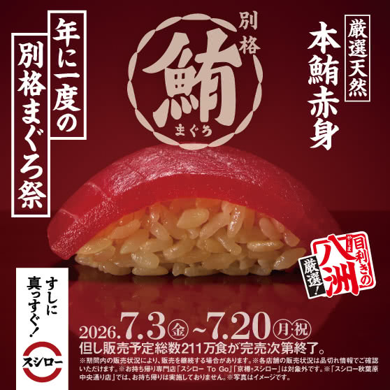 年に一度の別格まぐろ祭　『厳選 天然本鮪赤身』 