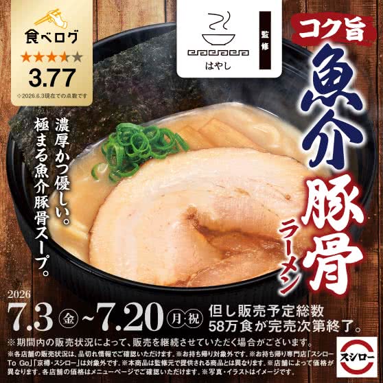 「らーめん はやし」監修　コク旨 魚介豚骨ラーメン
