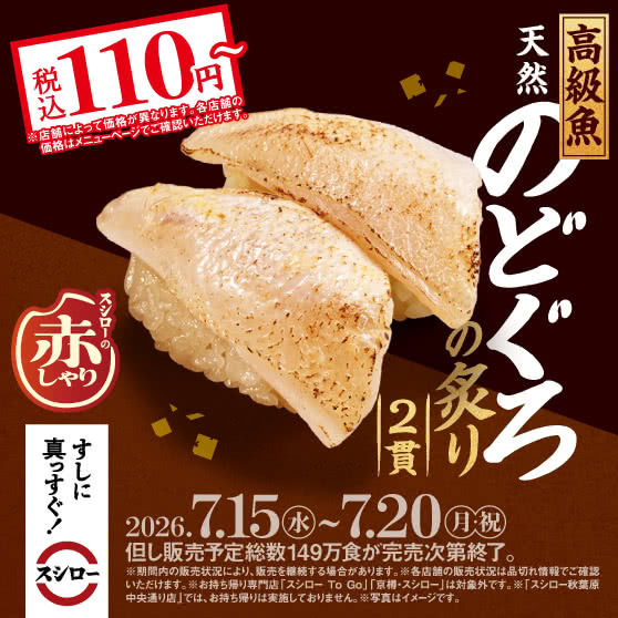 『天然のどぐろの炙り 2貫』 税込110円～