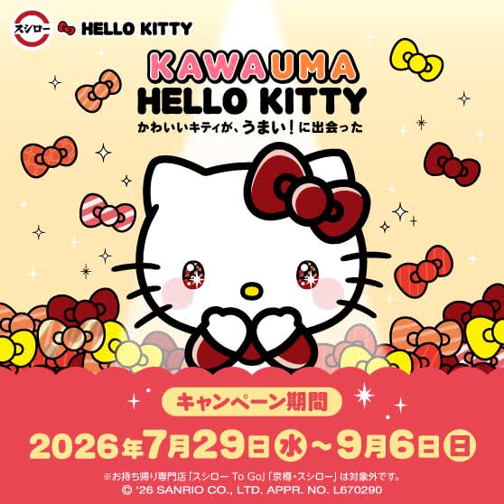 スシロー × HELLO KITTY コラボ『かわいいキティが、うまい！に出会った』 7/29(水)～