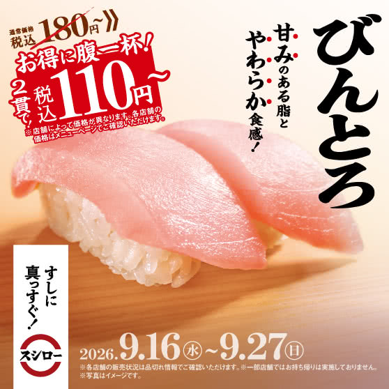 お得に腹一杯！　『びんとろ』 税込110円～