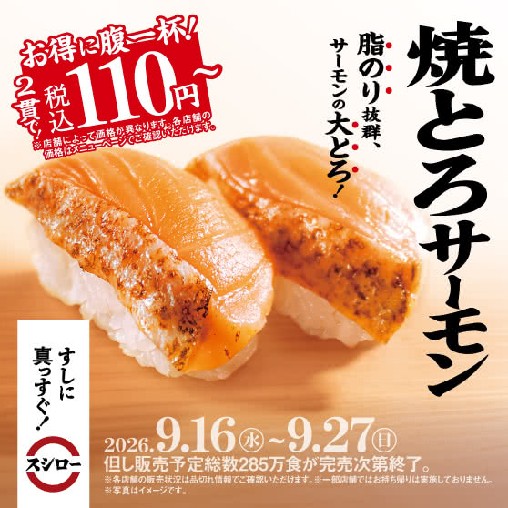 お得に腹一杯！　『焼とろサーモン』 税込110円～