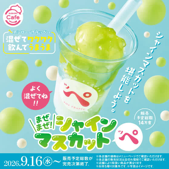 《SUSHIRO Cafe》まぜまぜ！シャインマスカットッペ