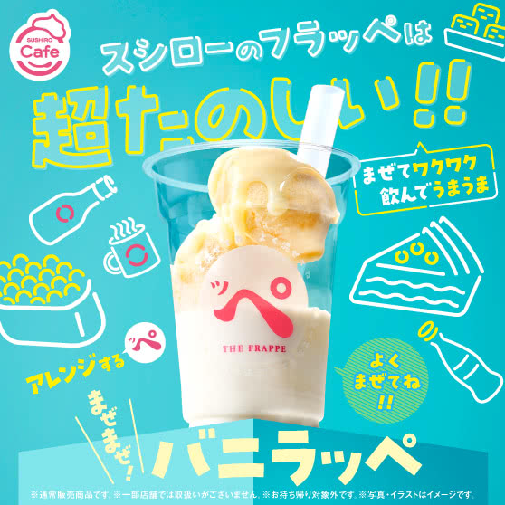 《SUSHIRO Cafe》まぜまぜ！バニラッぺ