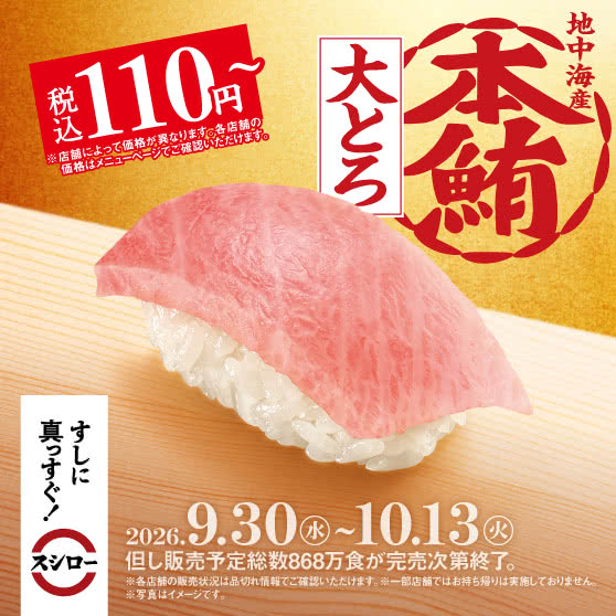 地中海産『本鮪大とろ』 税込110円～