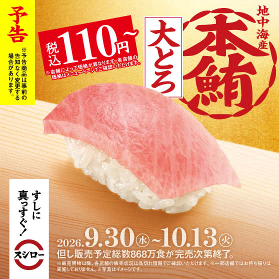 【予告】地中海産『本鮪大とろ』 税込110円～　9/30(水)～
