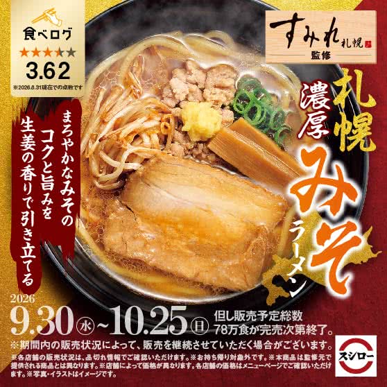 「すみれ」監修　札幌濃厚みそラーメン