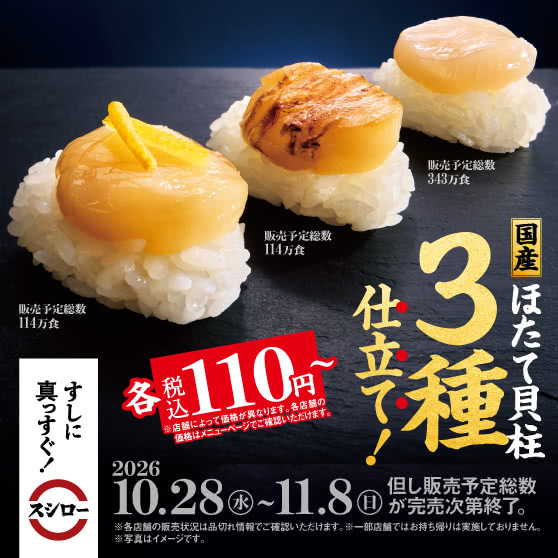 国産ほたて貝柱 3種仕立て！ 各［税込110円～］