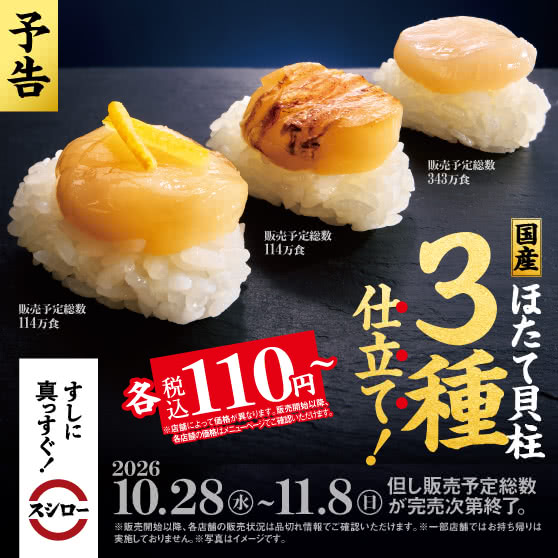 【予告】国産ほたて貝柱 3種仕立て！ 各［税込110円～］　10/28(水)～