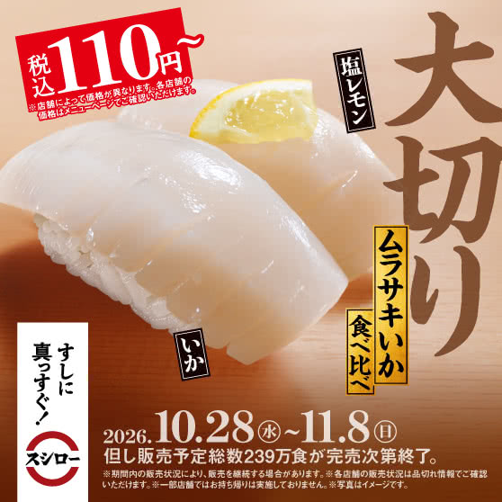 『大切りムラサキいか食べ比べ』 税込110円～