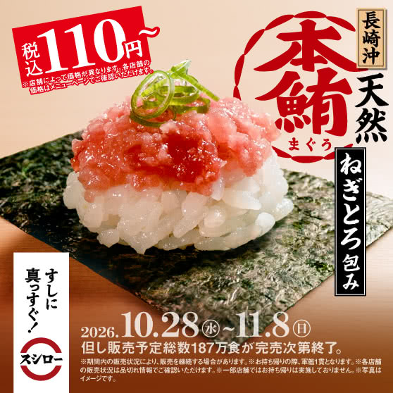 『長崎沖 天然本鮪ねぎとろ包み』 税込110円～