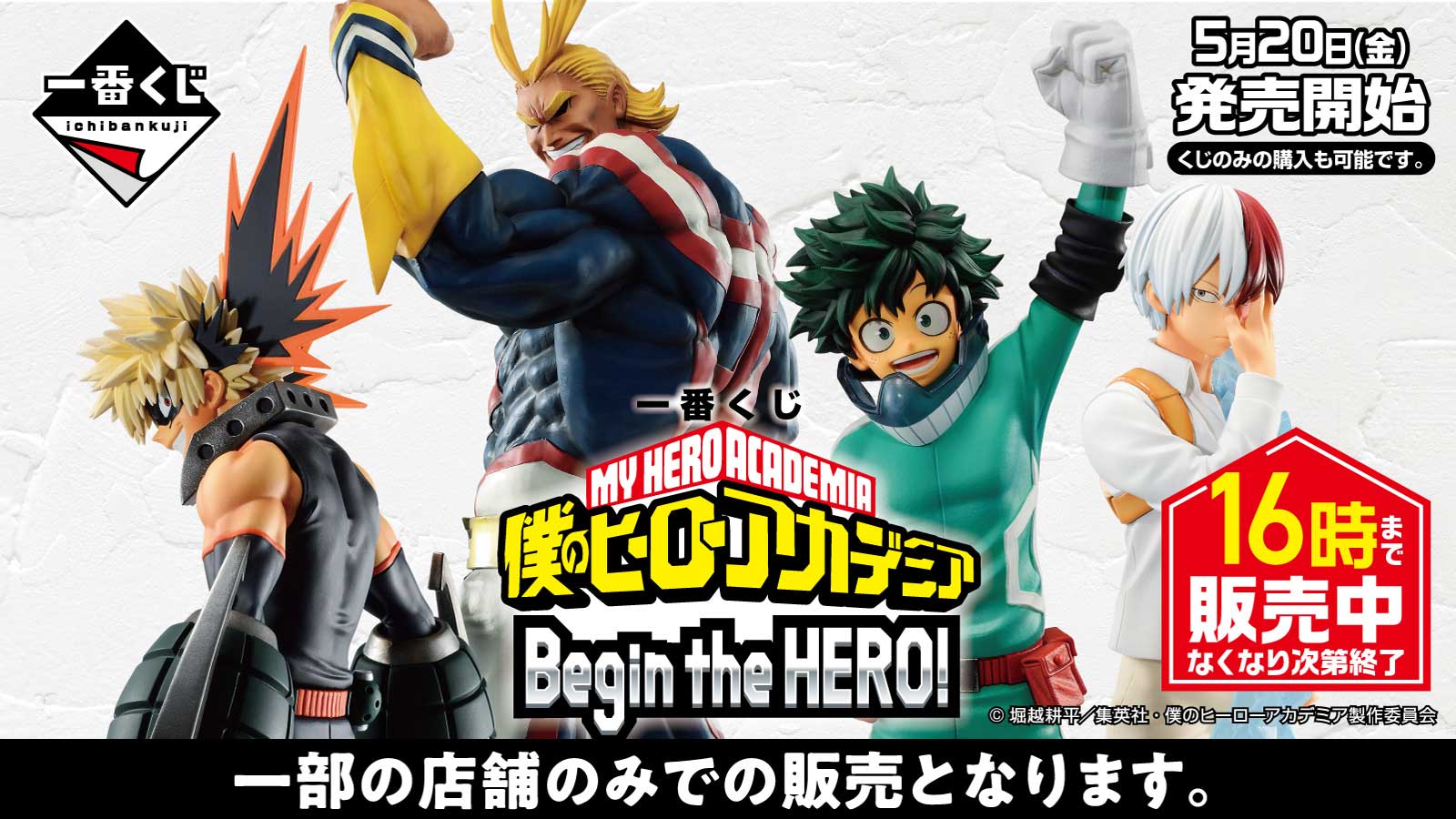 一番くじ 僕のヒーローアカデミア Begin the HERO！　5/20(金)～