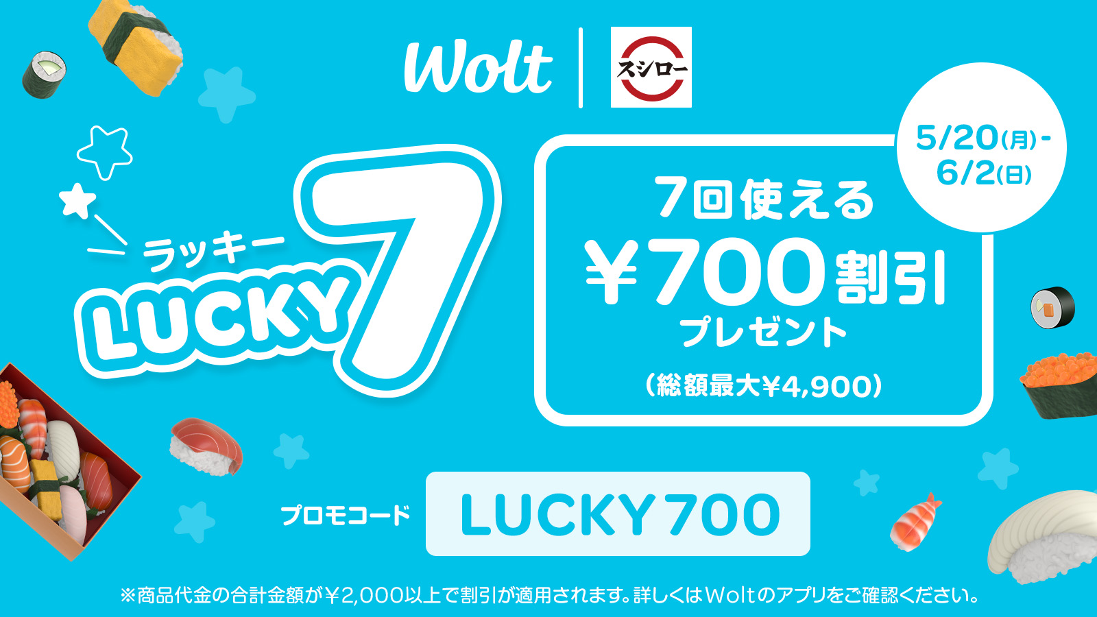 Wolt　【ラッキー7】7回使える¥700割引プレゼント　2024/5/20(月)～6/2(日)