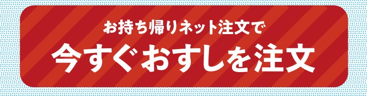 キャンペーン おすすめ スシローの宅配 お持ち帰り寿司を指定の場所にお届け 配送料550円 税込 から 292店舗で対応中 回転寿司 スシロー