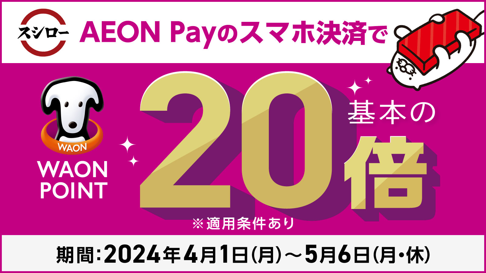 AEON Payご利用でWAON POINT10％還元キャンペーン