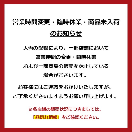 大雪による営業時間変更・臨時休業・商品未入荷のお知らせ