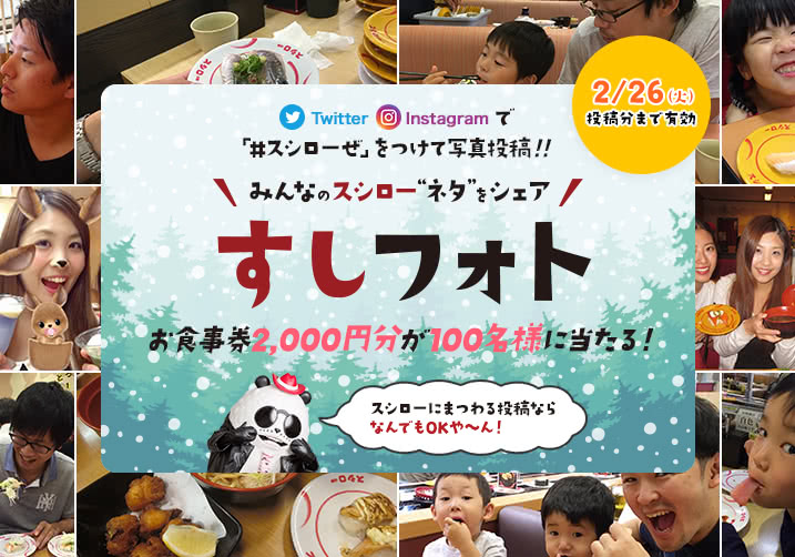 大好評!すしフォト実施中!「#スシローぜ」をつけて投稿!