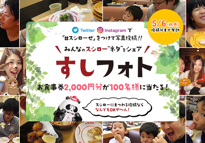 大好評!すしフォト実施中!「#スシローぜ」をつけて投稿!