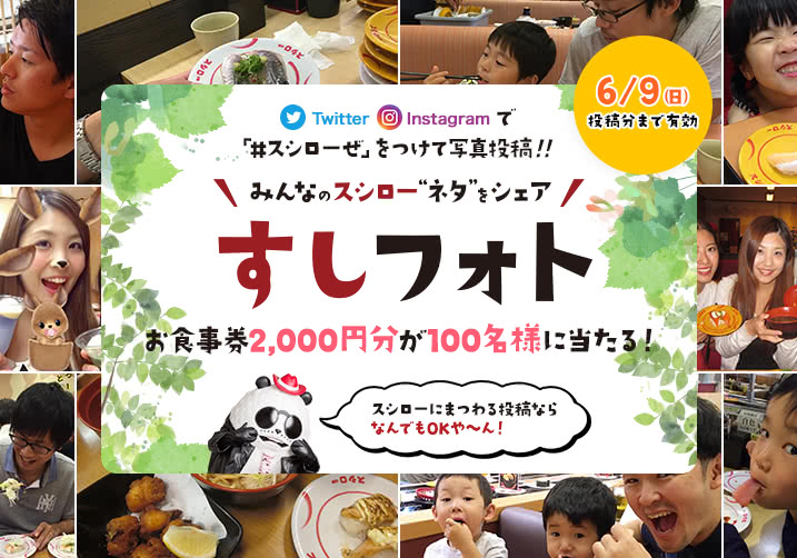 大好評!すしフォト実施中!「#スシローぜ」をつけて投稿!