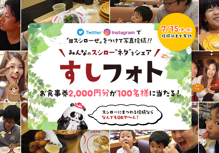 大好評!すしフォト実施中!「#スシローぜ」をつけて投稿!