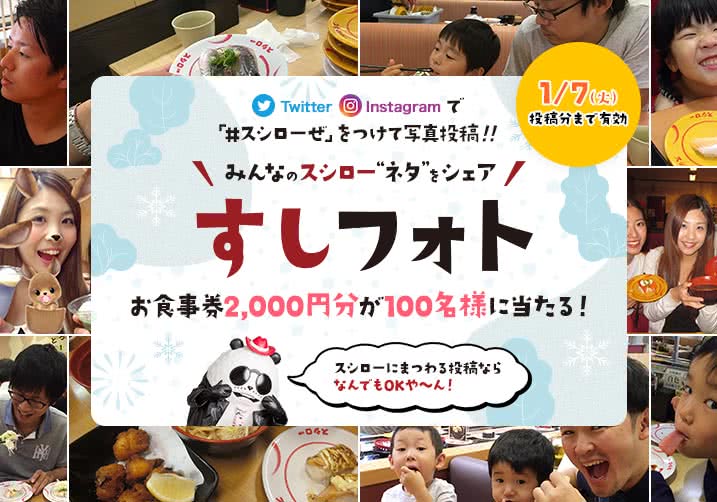 大好評!すしフォト実施中!「#スシローぜ」をつけて投稿!