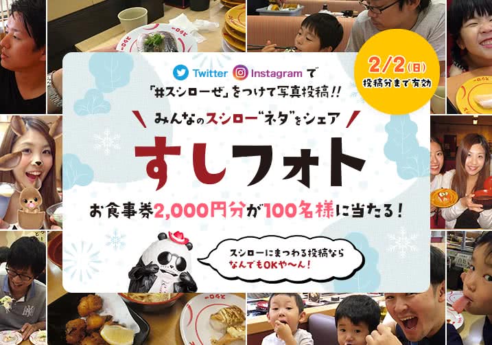 大好評!すしフォト実施中!「#スシローぜ」をつけて投稿!