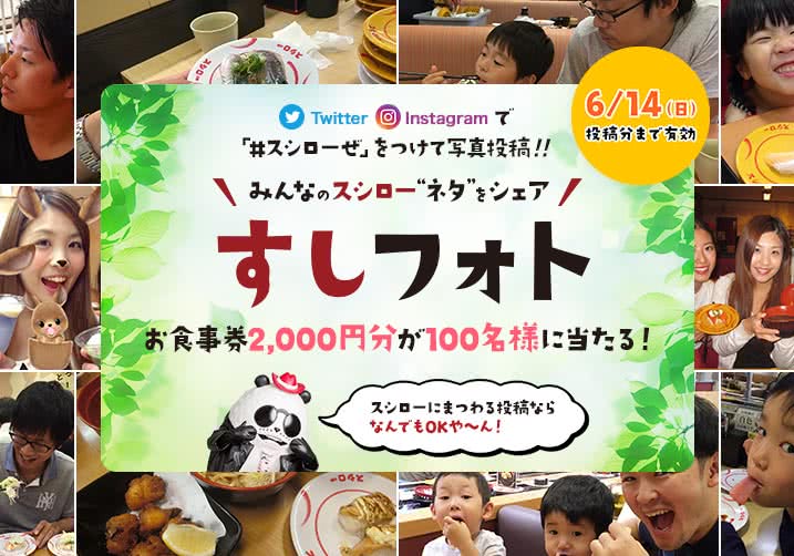 大好評!すしフォト実施中!「#スシローぜ」をつけて投稿!