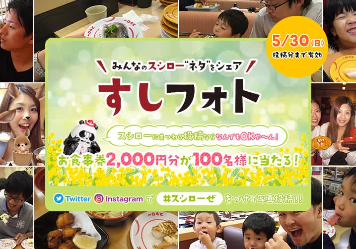 大好評!すしフォト実施中!「#スシローぜ」をつけて投稿!