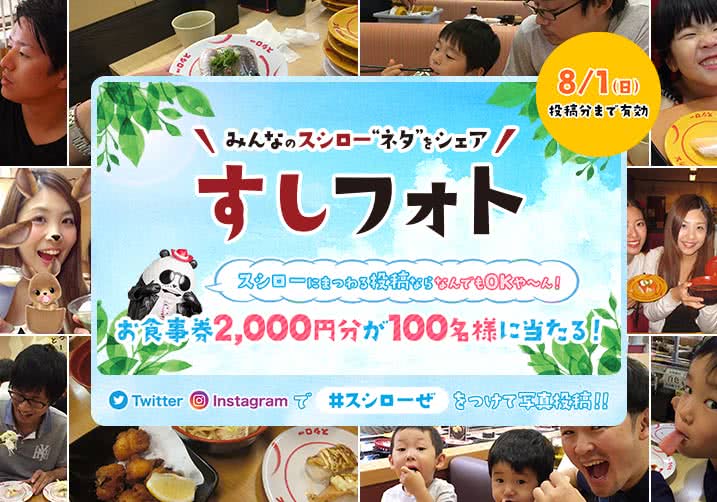 大好評!すしフォト実施中!「#スシローぜ」をつけて投稿!