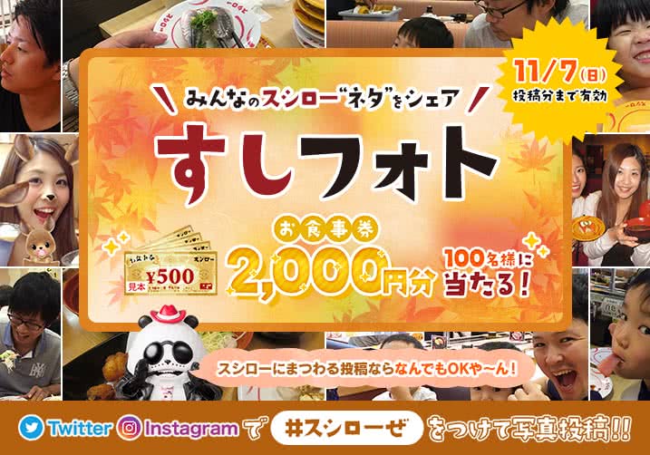 大好評!すしフォト実施中!「#スシローぜ」をつけて投稿!