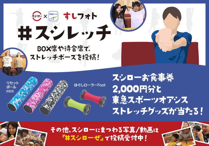すしフォト『#スシレッチ』第3弾!豪華景品を当てよう!