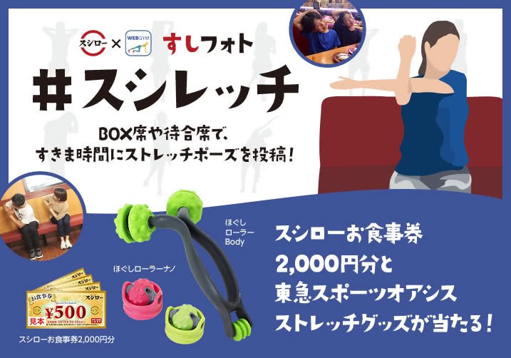 すしフォト新企画!『#スシレッチ』で豪華景品を当てよう!