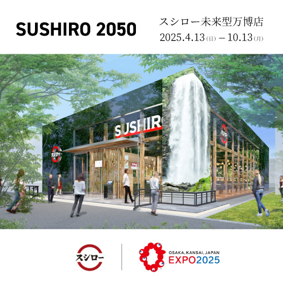 SUSHIRO 2050　スシロー未来型万博店